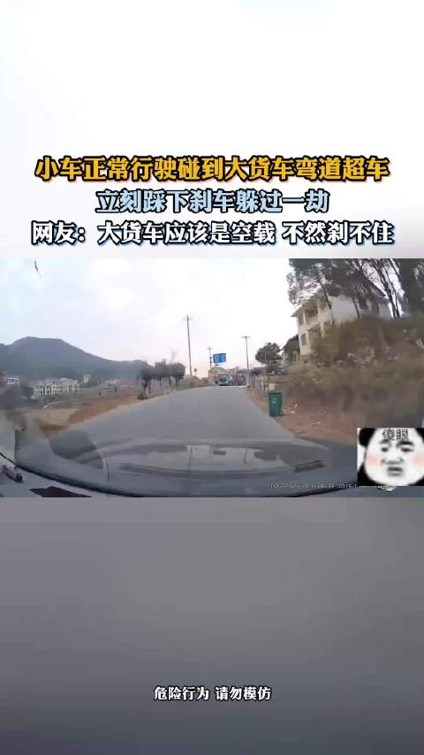 小车正常行驶碰到大货车弯道超车，立刻踩下刹车躲过一劫