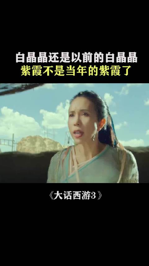 白晶晶还是以前的白晶晶，紫霞不是当年的紫霞了 莫文蔚 韩庚
