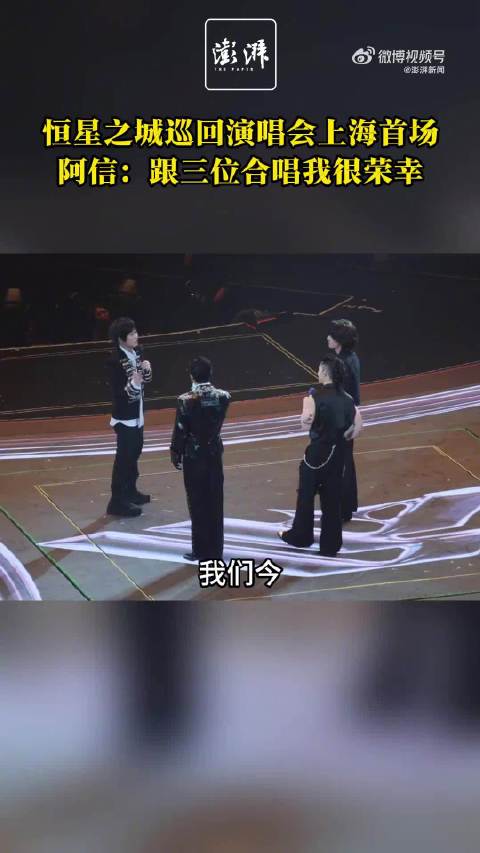 F4与五月天阿信上海开唱，经典重现