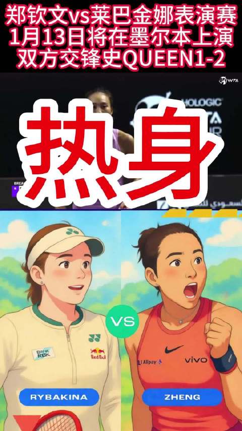 郑钦文1月13日墨尔本表演赛对决莱巴金娜