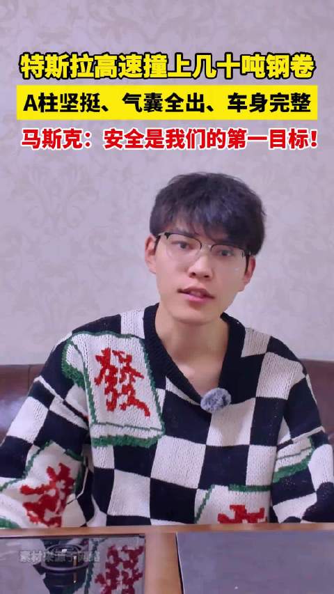 特斯拉遭数十吨钢卷撞击车身无损，马斯克称安全为首要任务