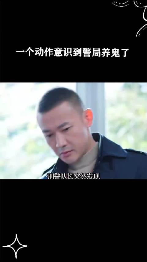一个动作意识到警局养鬼了 ！
