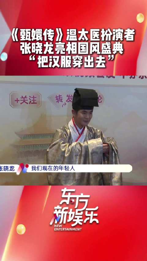 张晓龙亮相国风盛典认可年轻人穿华服潮流