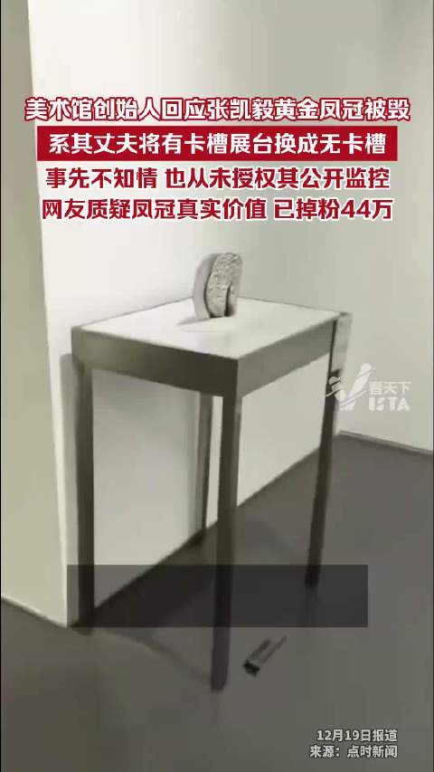 张凯毅黄金凤冠被毁，美术馆称展台更换致损