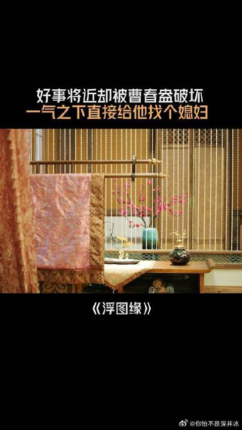 好事将近却被曹春盎破坏，一气之下直接给他找个媳妇
