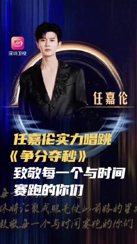 任嘉伦鸿蒙盛典唱跳争分夺秒