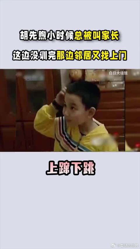 胡先煦小时候爸爸总被叫到学校，这边没训完那边邻居又找上门