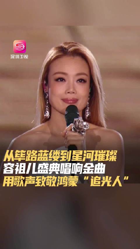 容祖儿鸿蒙盛典献唱，致敬中国科技追光人