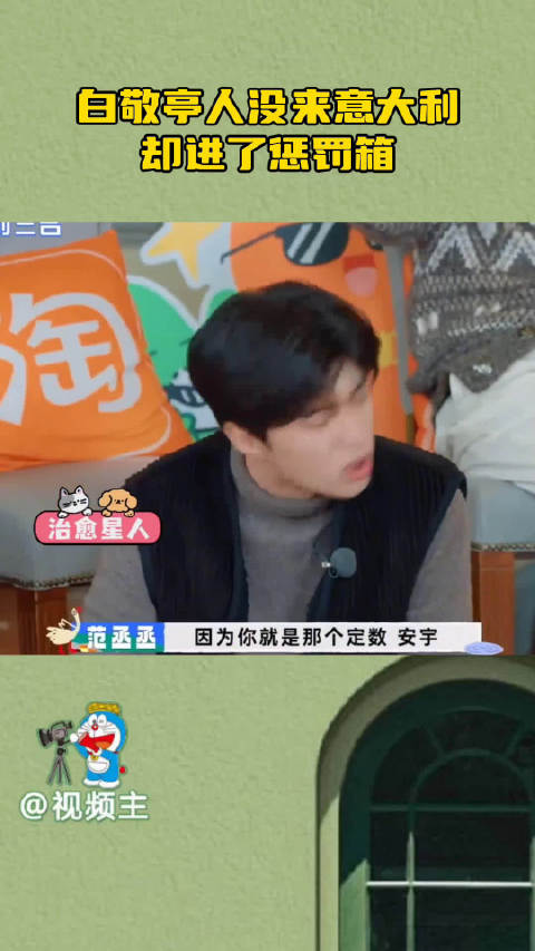 想念白敬亭的风还是吹到了意大利，白敬亭不语，只是一味地质问节目组后期