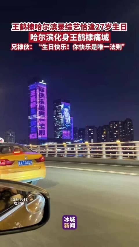 王鹤棣哈尔滨录综艺庆27岁生日，粉丝齐送祝福