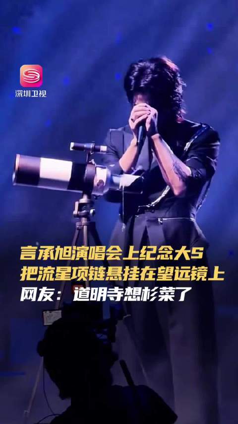 言承旭演唱会挂流星项链悼念大S，道明寺杉菜回忆杀