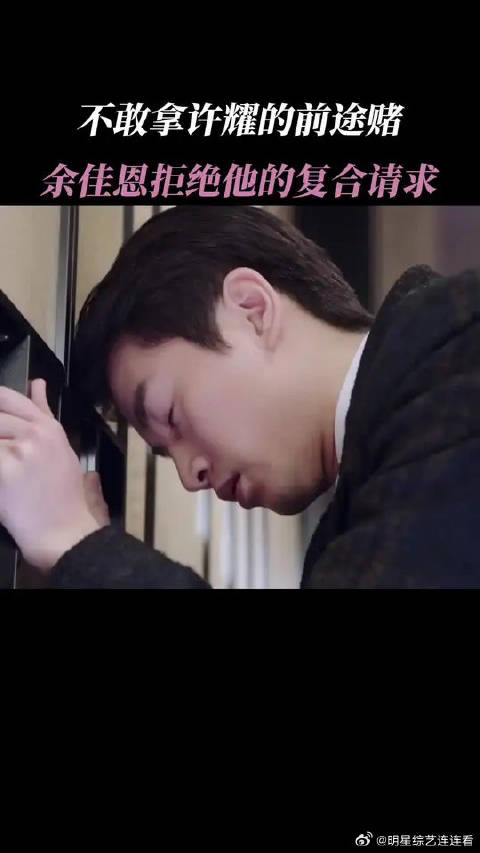 为了许耀的前途余佳恩选择“跑了”，你们赶紧把话说开，别虐我们了呜呜呜呜