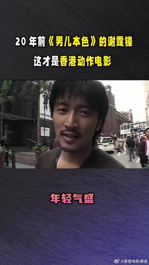 20年前《男儿本色》片场的谢霆锋：这才是香港动作电影