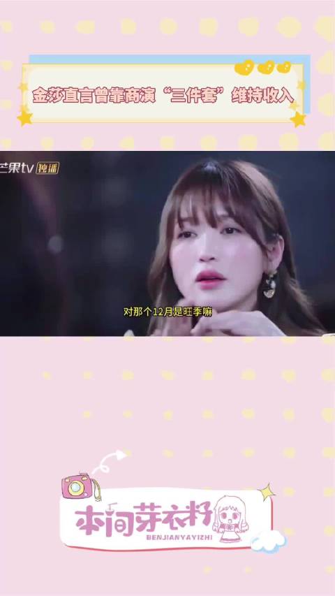 金莎曾靠商演“三件套”维持收入 主持人：那一刻就是为了钱吗？