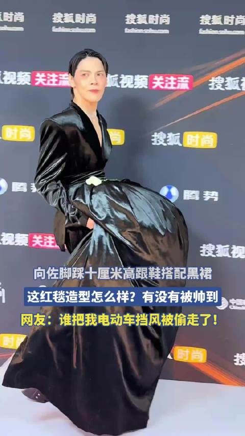 向佐脚踩十厘米高跟鞋搭配黑裙，这红毯造型怎么样？有没有被帅到