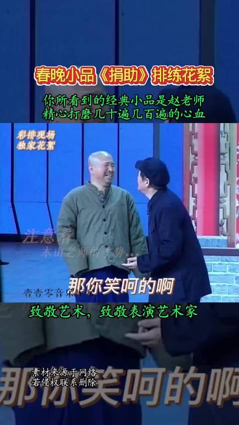 小品《捐助》排练花絮集锦 赵本山