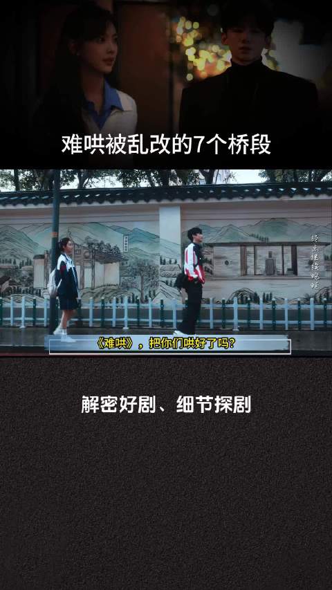 盘点难哄被乱改的7个桥段 ， 难哄值不值得看