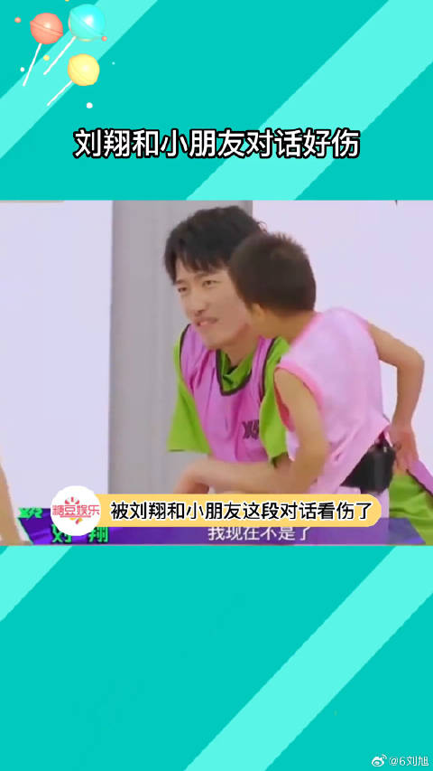 刘翔和小朋友这段对话真的又暖又伤，“你现在还是世界冠军吗？”“不是了”