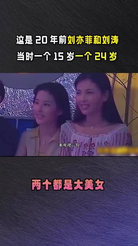 20年前的刘亦菲和刘涛，一个15岁，一个24岁，都是花一样的年纪