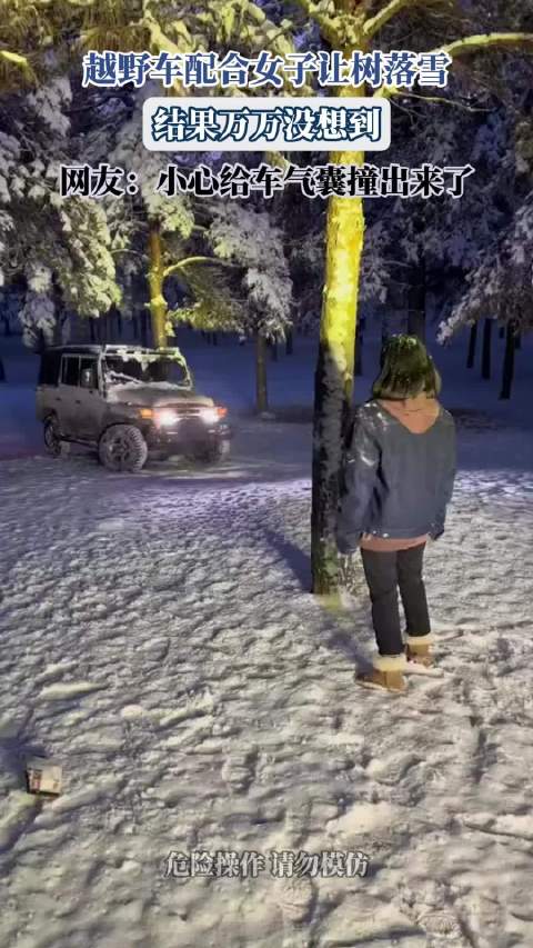 越野车配合女子让树落雪，结果万万没想到，网友：小心给车气囊撞出来了