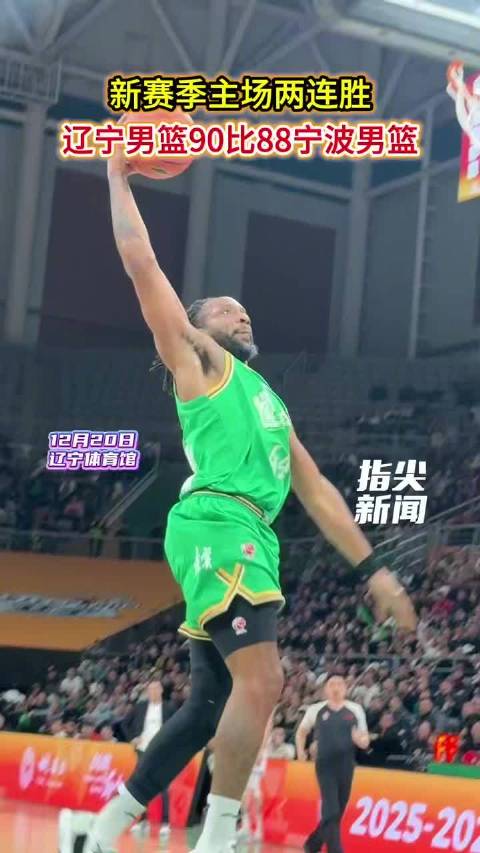 辽篮收获新赛季主场两连胜