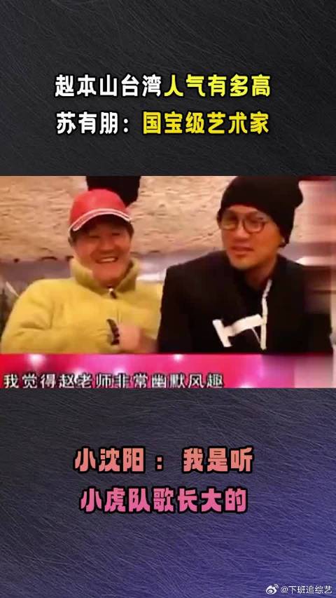赵本山在台有多火？苏有朋：他是国宝级艺术家