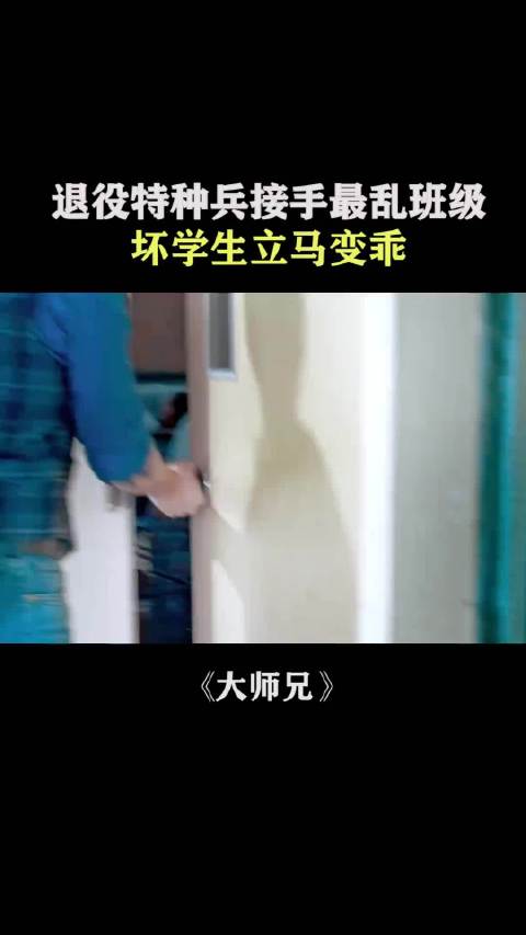 退役特种兵接手最乱班级，坏学生立马变乖 陈乔恩 骆明劼