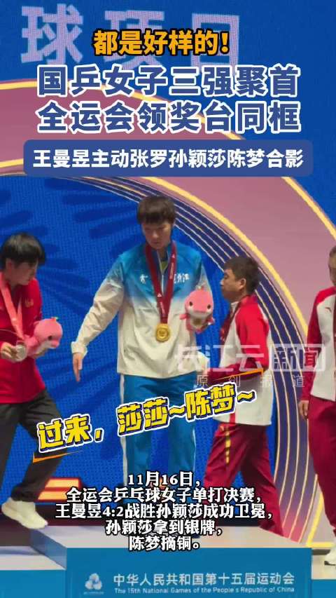 全运会女单王曼昱夺金，三强同框合影