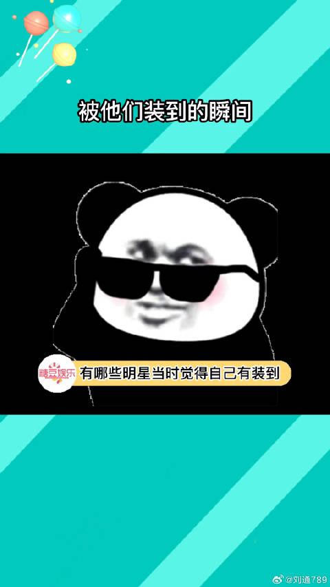 有哪些瞬间让人觉得：当时有被装到，事后还是很爽！微博VC计划