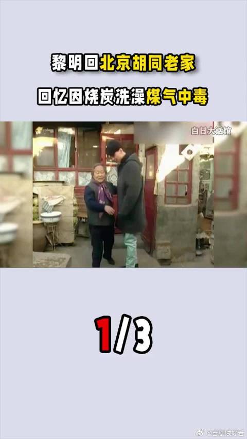 黎明回北京胡同老家，回忆小时候与爸爸旧事，因烧炭洗澡煤气中毒