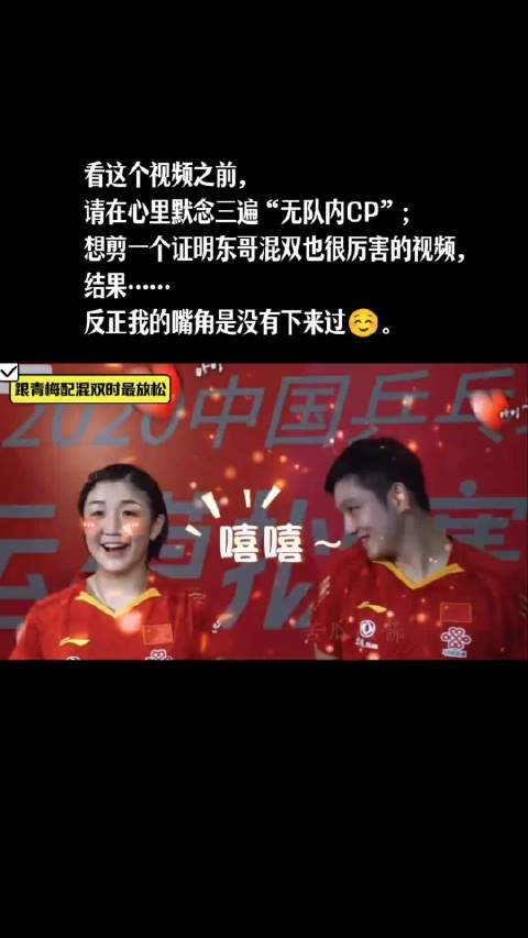 我本来就是想表达东东的双打能力也很强，可以好像跑题了……樊振东