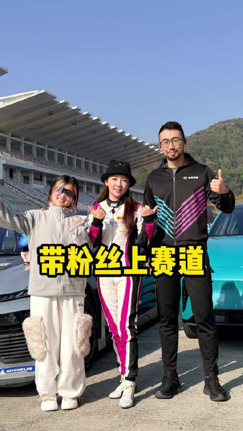 带粉丝上赛道是什么体验？