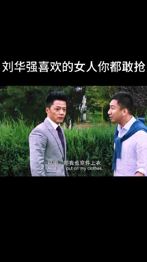 和我刘华强比，你有那个实力吗？