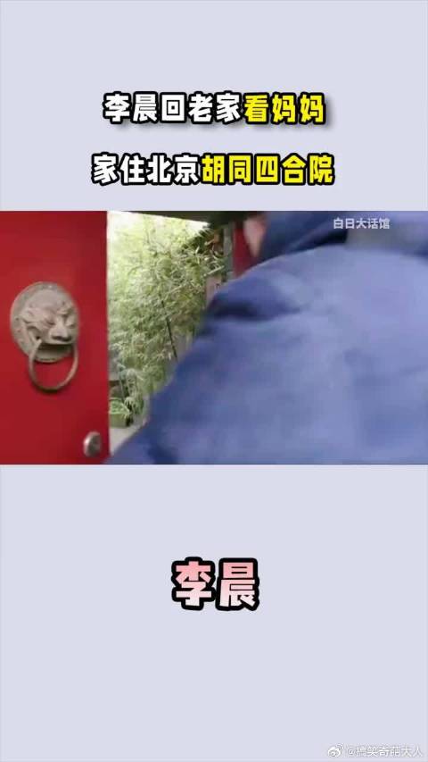 李晨回老家看妈妈，家住北京胡同四合院，骑着二八胡同里闲逛
