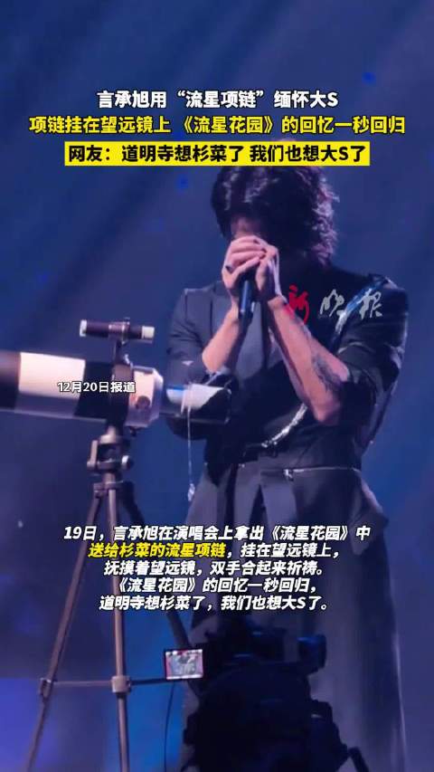 言承旭演唱会展示流星项链悼念大S
