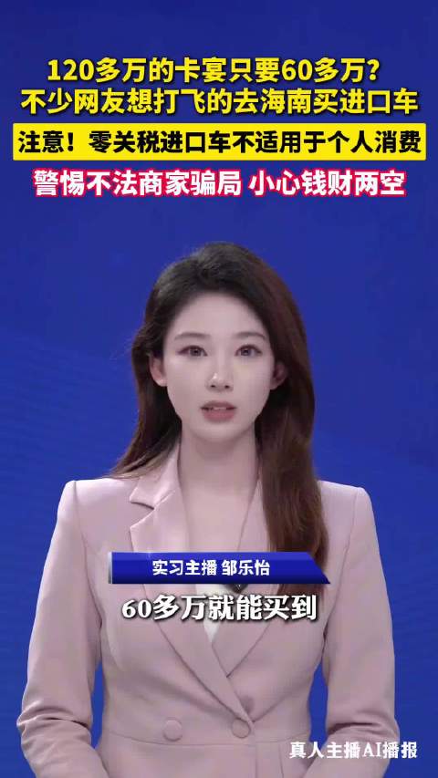 海南封关半价豪车仅限企业，个人代购多为骗局
