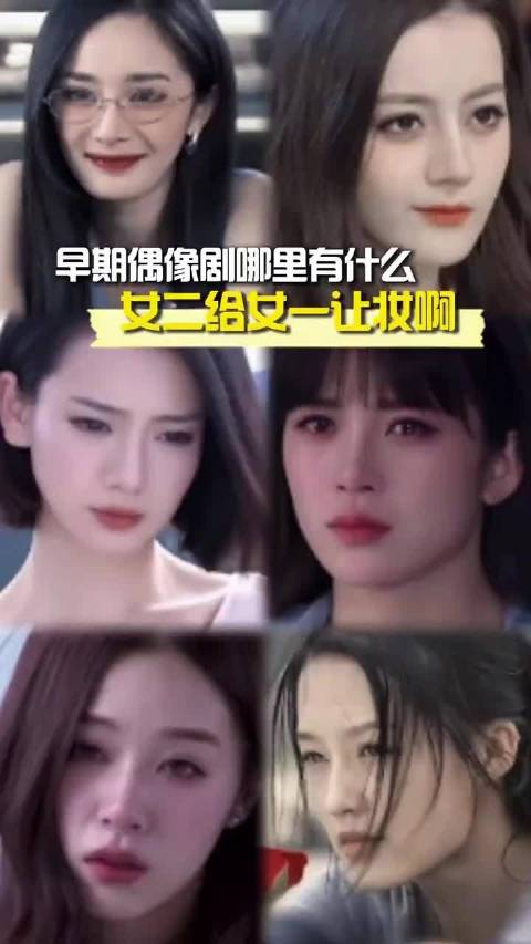 早起的偶像剧哪有什么女二给女一让装啊，随便拎一个出来都是纯美的程度