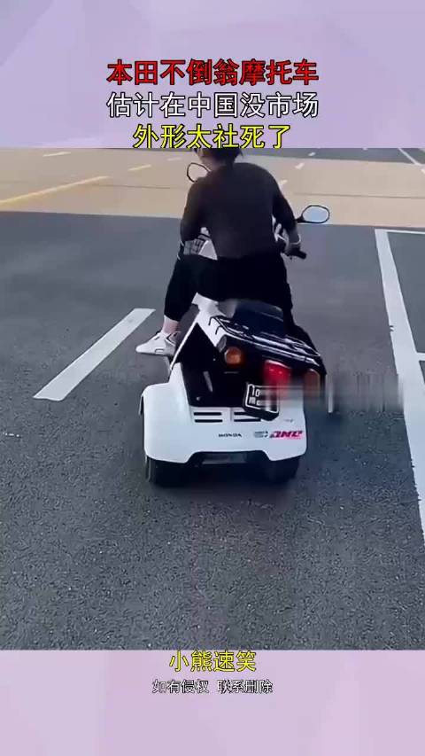 本田不倒翁摩托车，估计在中国没市场，外形太社死了