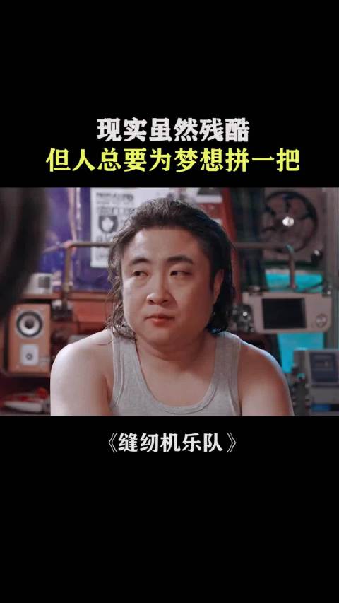 现实虽然残酷，但人总要为梦想拼一把 乔杉 韩童生