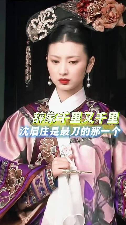 眉姐姐十七岁入宫以后，一直到生命的最后都没有见过家人