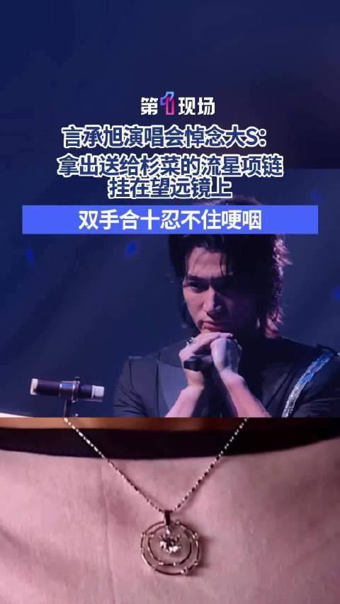 陪你去看流星雨⭐言承旭演唱会上哽咽怀念大S