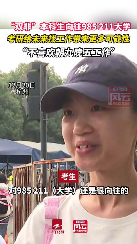 杭州考研女生说出无数人心里话