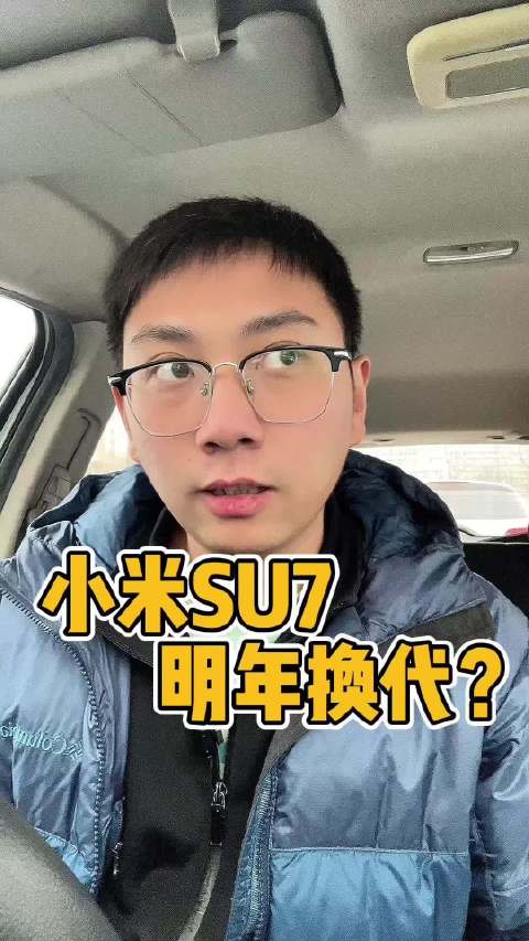 小米SU7明年换代或涨价2万