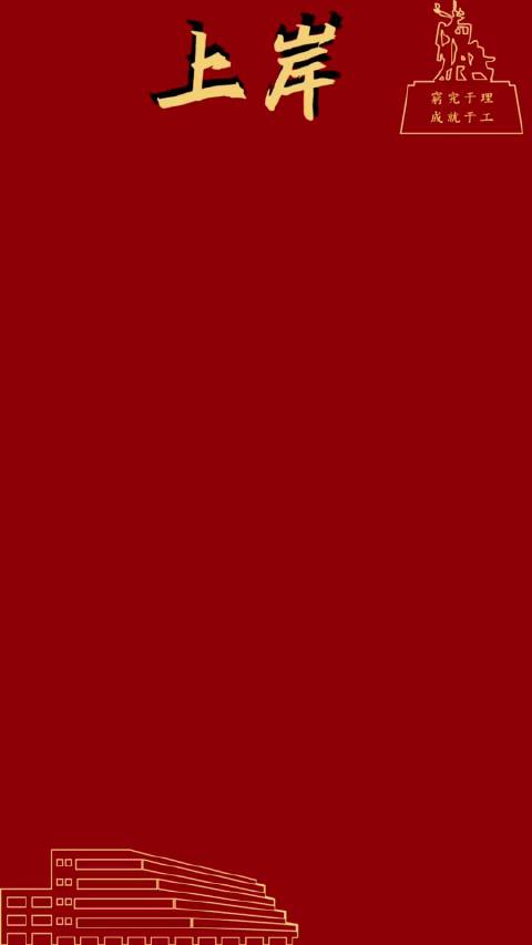 成都理工大学鼓励考研学子坚持奋斗