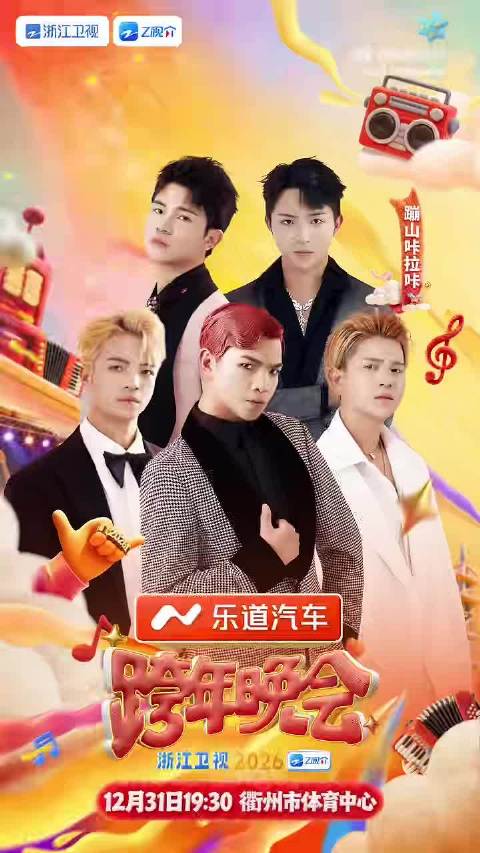 浙江卫视跨年晚会官宣第三波阵容，WayV袁娅维吉克隽逸张信哲周传雄加盟