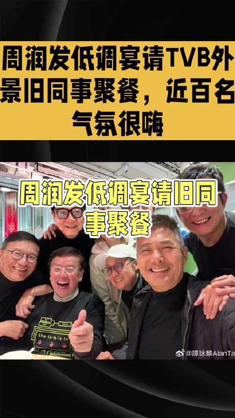 周润发低调宴请TVB外景旧同事聚餐，近百名气氛很嗨