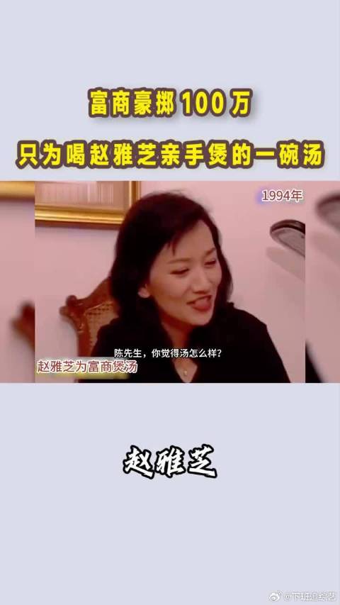 1994年赵雅芝有多火？富商豪掷100万，只为喝她煲的一碗汤