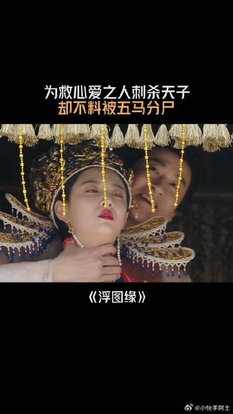 为救心爱之人刺杀天子，结果却被五马分尸