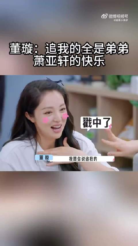 董璇自爆有很多追求者，都是年下男孩！终于体会到了萧亚轩的快乐！