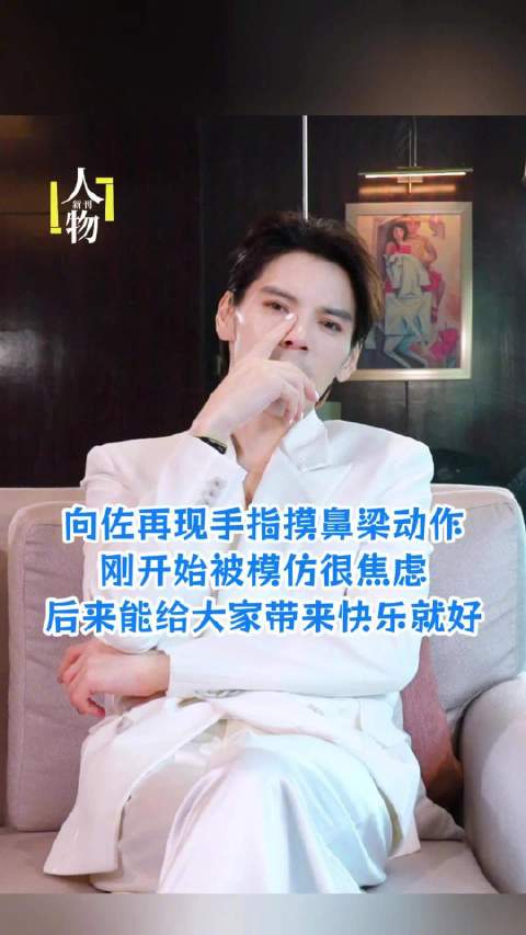 向佐再现手指摸鼻梁动作，刚开始被模仿很焦虑后来能给大家带来快乐就好